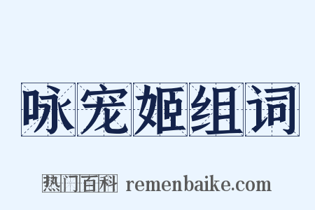 咏宠姬组词是什么意思的图片